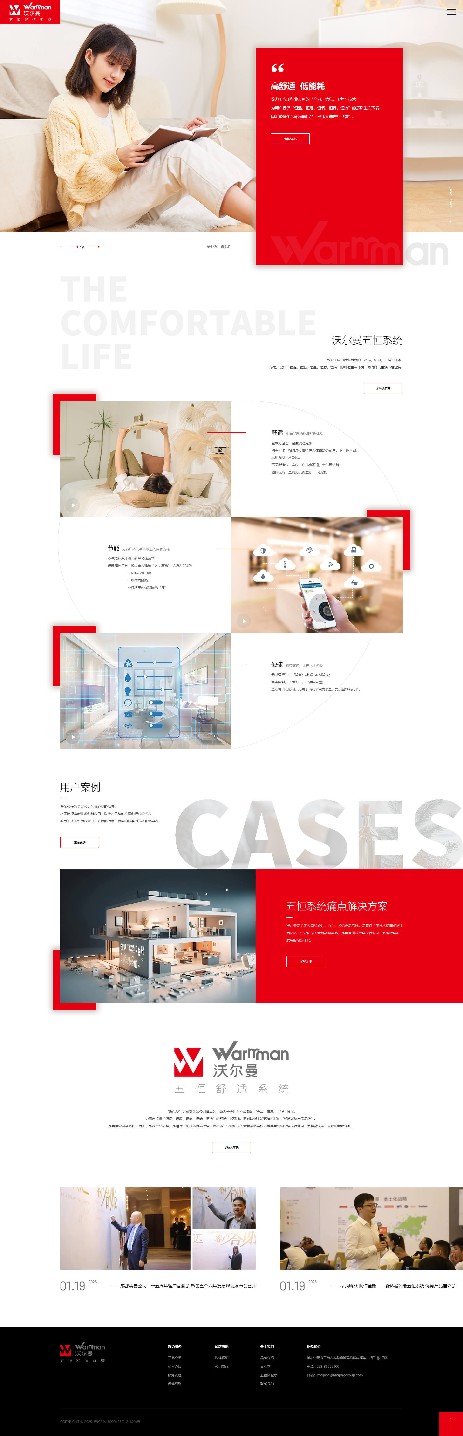 “沃尔曼”全称为沃尔曼五恒舒适系统